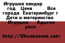 Игрушки киндер 1994_1998 год › Цена ­ 300 - Все города, Екатеринбург г. Дети и материнство » Игрушки   . Адыгея респ.